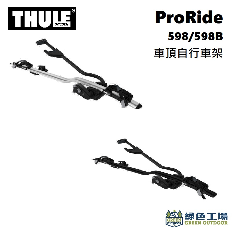 【綠色工場】THULE都樂 ProRide 598銀 / 598B黑 直立式腳踏車架(無方桿配件) 自行車架 攜車架
