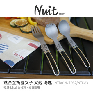 【努特NUIT】 NTD81 NTD82 NTD83 鈦合金折疊 湯匙 叉匙 叉子 摺疊湯匙 摺疊餐具 環保鈦餐具 輕量