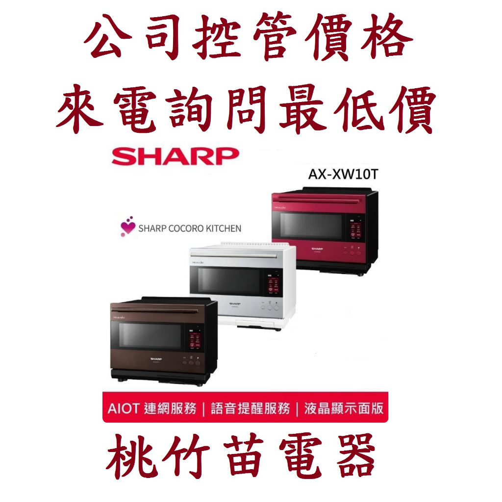 (商品9折)SHARP 夏普 AX-XW10T (R) (S) (T) AIoT智慧連網水波爐 電詢0932101880