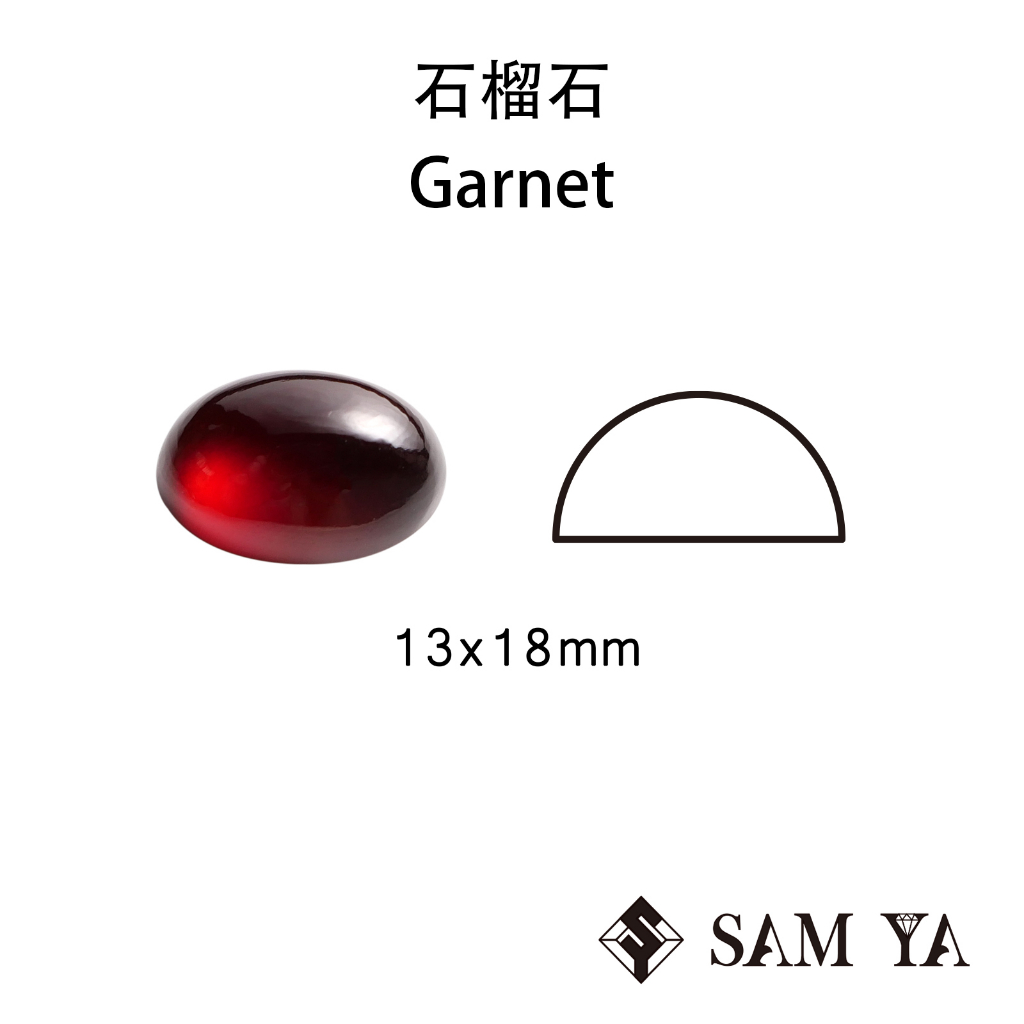 [SAMYA] 石榴石 紅色 橢圓 蛋面 13*18mm 莫三比克 天然無燒 裸石 Garnet (石榴家族) 勝亞寶石