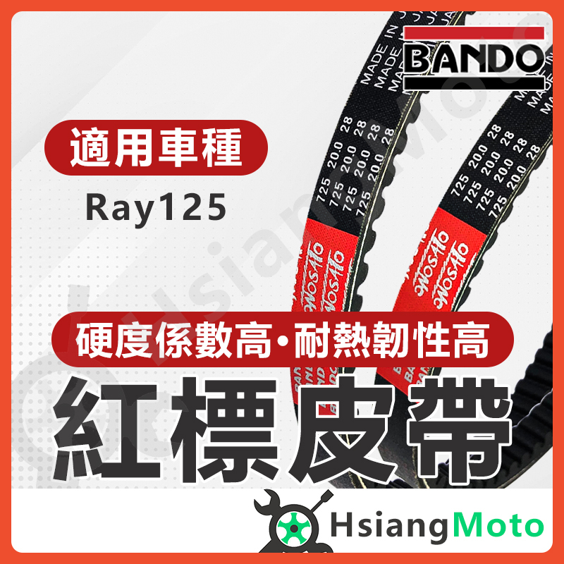 【翔好機車】BANDO 阪東皮帶 RAY 125 RAY RAY125 皮帶 機車傳動皮帶 山葉皮帶 機車皮帶
