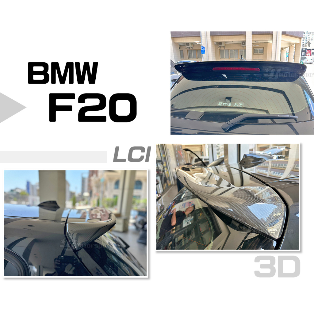 小傑車燈精品--全新 BMW F20 120I 118I 130I LCI 後期 3D款 碳纖維 卡夢 擾流板 尾翼