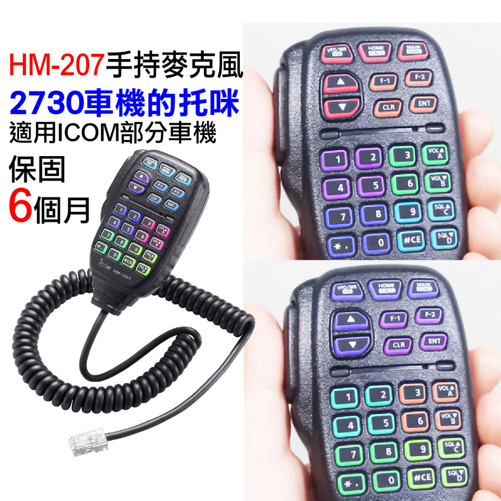 【兔機子無線電對講機】ICOM IC-2730手持麥克風 HM-207 多功能數字 2730托咪 彩燈 無燈 5100