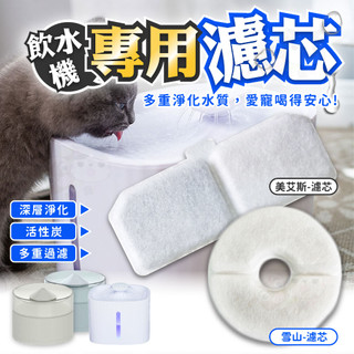 【柚子寵物用品】飲水機專用濾芯 美艾斯專用濾芯/雪山專用濾芯/寵物用品/寵物飲水機濾芯/飲水機濾芯/活性碳濾芯/濾芯