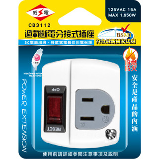 含稅免運⭐威電 CB3112 3P一開一插分接式插座 過載自動斷電 3P 分接式插座 壁插 插座 分接器 新安