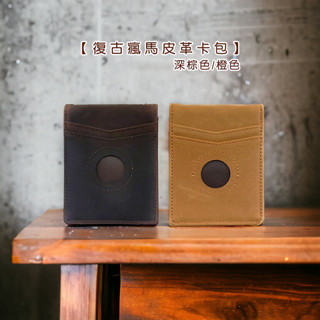 【現貨】復古瘋馬皮革卡包【LifeShopping】皮夾 卡片夾 信用卡夾 證件夾 證件包