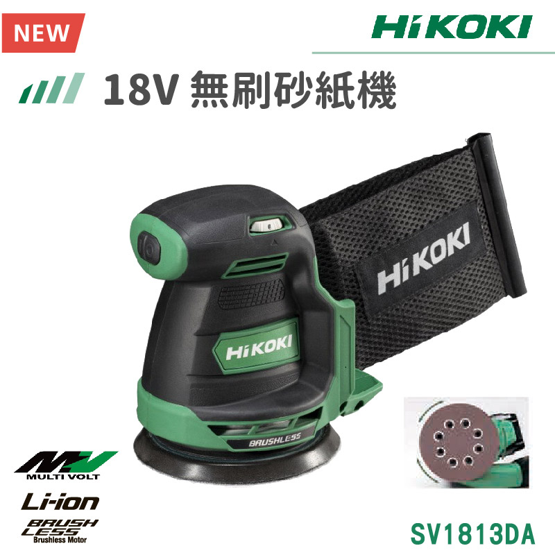 【免運】HiKOKI 雙電 18V 無刷砂紙機 SV1813DA 砂紙 打磨 電動工具 五金工具