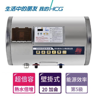 《金來買生活館》HCG 和成 ES20BAWQ5 超倍容 橫掛式 可調溫 電能熱水器 儲熱式 電熱水器 20加侖