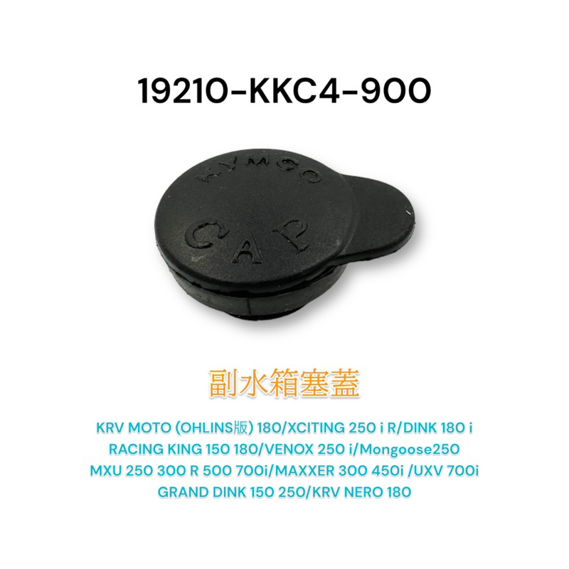 （光陽原廠零件）KKC4 副水箱蓋 雷霆王 KRV UXV DINK MXU 副水箱塞 小蓋 橡皮蓋 預備水箱蓋