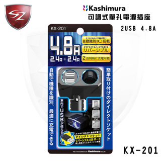SZ 可調式單孔電源插座+2USBKX-201 車用雙接孔充電 車充電器 USB點菸器 12V專用 車用充電器