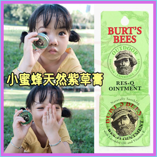 美國原裝Burts Bees/小蜜蜂紫草膏 萬用膏 15g小蜜蜂爺爺紫草霜 神奇紫草膏 止癢膏 小蜜蜂紫草膏 小綠瓶紫草