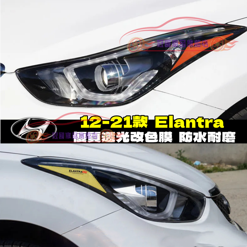 現代 Hyundai 12-21款 Elantra 彩色透明車燈眉 DIY燈眉貼  大燈改色膜透光膜 熏黑尾燈貼 示寬燈