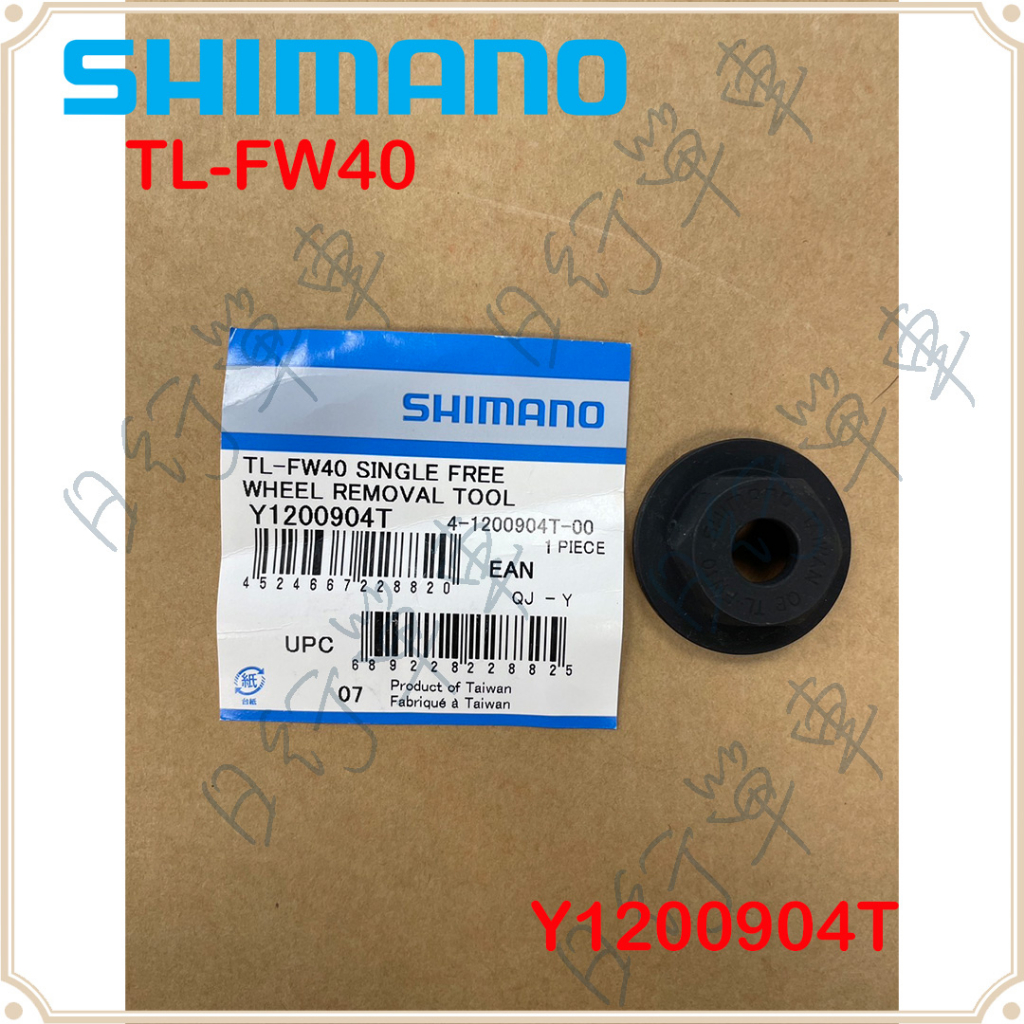 現貨 展示品 福利品  Shimano TL-FW40 飛輪拆卸工具 Y1200904T 腳踏車飛輪工具