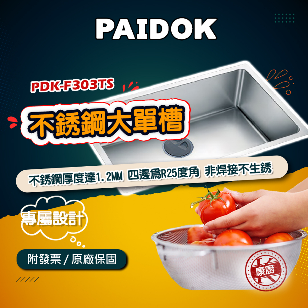 【德國PAIDOK】PDK-F303TS 不銹鋼大單槽 不銹鋼厚度達1.2mm 水槽底部專屬設計 具消音功能 含運送