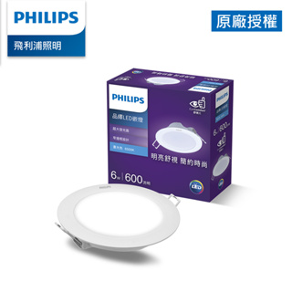 Philips 飛利浦 品繹 6W 9CM LED嵌燈-自然光4000K 白光6500K (拆封福利品)
