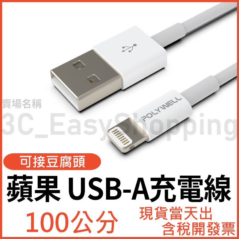 蘋果 USB快充線 PD 充電線 手機 筆電 平板都可充 USB-C 蘋果線 手機線 polywell iphone15
