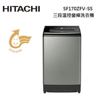 HITACHI 日立 SF170ZFV-SS SF170ZFVSS (蝦幣5%回饋) 17公斤 三段溫控變頻洗衣機