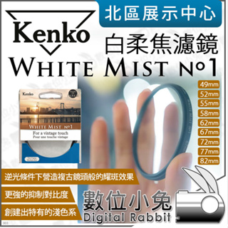數位小兔【 Kenko White Mist NO.1 白柔焦濾鏡 49mm 52mm 55mm 58mm 62mm 】