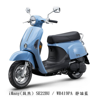 《KYMCO》光陽機車 i many 7期 鼓煞 全新車 SE22BU imany 進程車業【機車工程師】