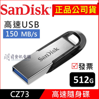 公司貨 附發票 Sandisk CZ73 512G 高速隨身碟 USB 3.0 150MB/s