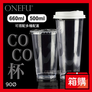 宅配免運｜ 90口徑 COCO杯 1000入 飲料杯 塑膠杯 免洗杯 外帶杯 透明杯子 透明杯 透明水杯 一次性杯子