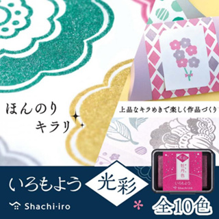 ［SUMI選物］寫吉達 光彩系列 Shachihata Iromoyo 光彩色 印台 印泥 限定色 日本文具