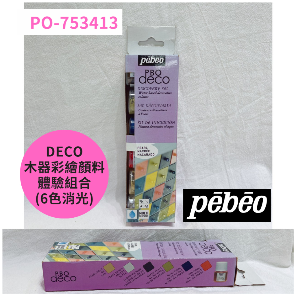 『牧莎記事』法國Pebeo貝比歐貝碧歐 DECO木器彩繪顏料體驗組合(6色珠光) 壓克力顏料彩繪顏料 PO-753413