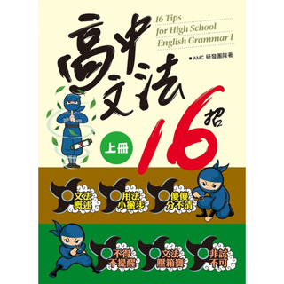 空中美語--高中文法16招上冊+下冊 (書2冊+2解答+影音QR CODE)