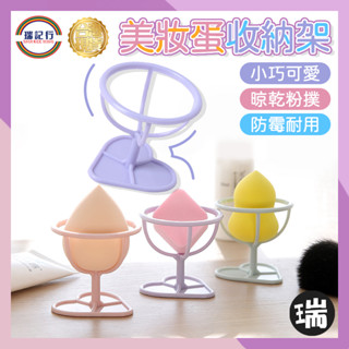 美妝蛋收納架【J422】⭐瑞記行⭐臺灣現貨 美妝蛋架 海綿架 美妝蛋支架 海綿收納架 美妝蛋盒 美妝蛋蛋架 彩妝蛋