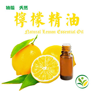 檸檬精油 高山檸檬精油 頂級天然單方精油 柑橘精油Lemon Natural Essential Oil