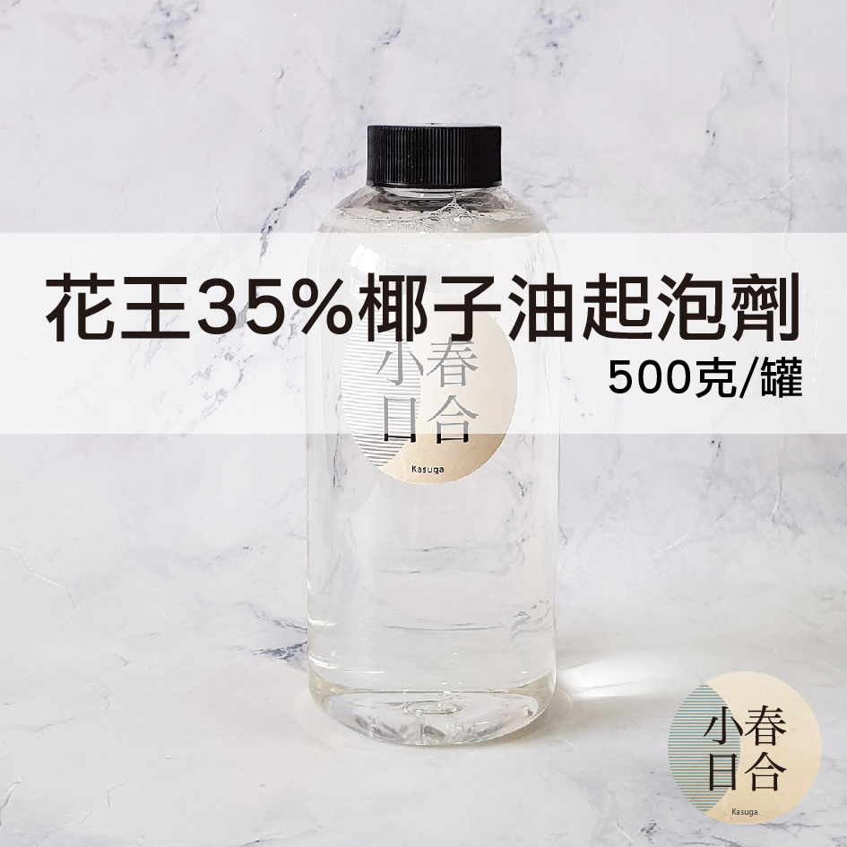 【現貨】花王35%椰子油起泡劑（甜菜鹼型）。起泡劑。DIY洗碗精。橘皮自製。500ml【小春日合x材料坊】