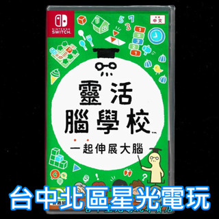 Nintendo Switch 靈活腦學校 一起伸展大腦 中文版全新品【臺中星光電玩】
