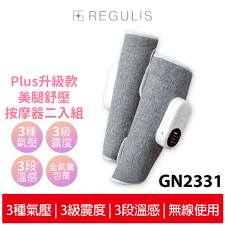 【日本 REGULIS】Plus升級款美腿舒壓按摩器二入組GN2331 母親節禮物