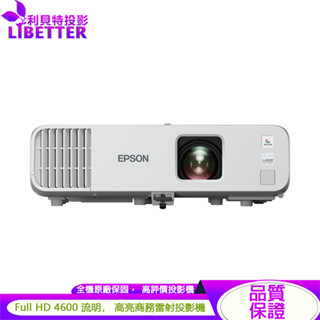 EPSON EB-L260F Full HD 4600流明 高亮彩 商務雷射投影機