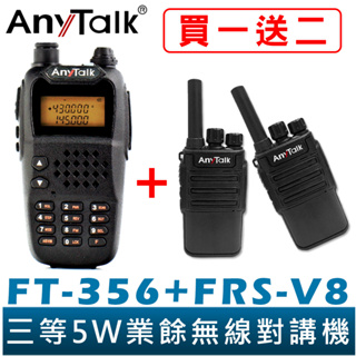 【AnyTalk】 FT-356 5W 業餘 無線對講機 長距離 工地 餐廳 KTV 台灣現貨 贈 FRS-V8 2支