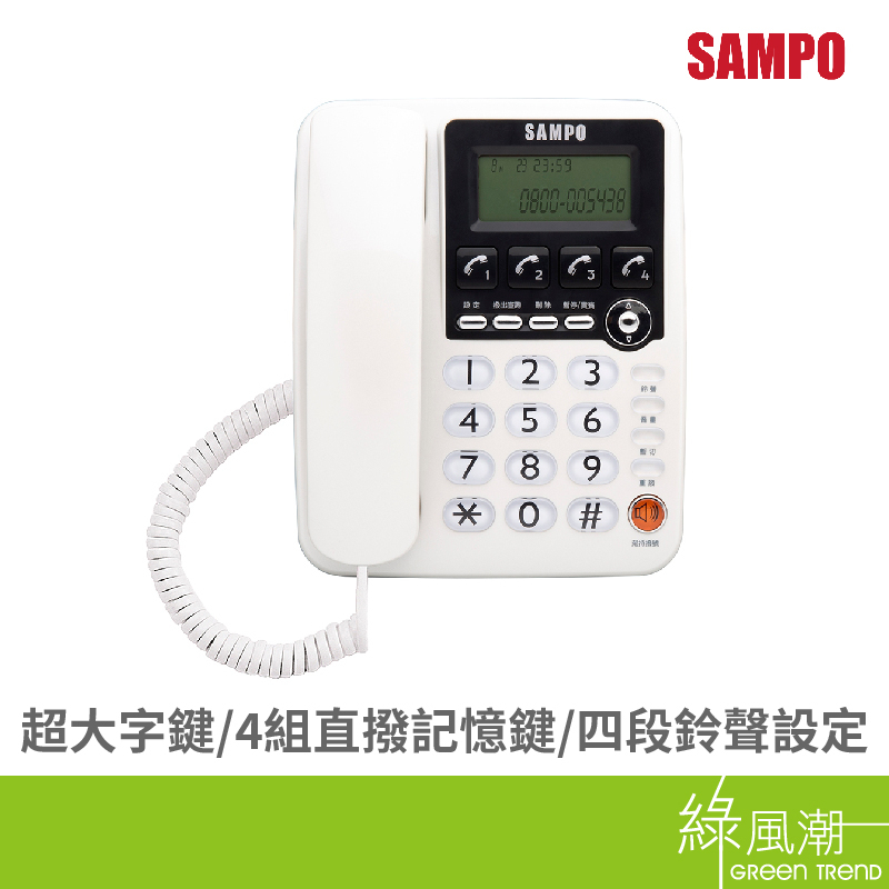 SAMPO 聲寶 HT-W2201L 四鍵記憶有線電話 白 有線電話