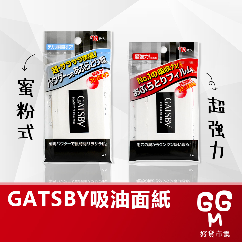 【日本原裝進口 台灣現貨】GATSBY 70枚入 超強力吸油面紙 蜜粉式 最強力吸油面紙  吸油面紙