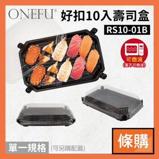 條購｜ 好扣盒 十入壽司盒 50入 瑞力扣 便當盒 微波便當盒 便當盒可微波 免洗餐盒 一次性便當盒 免洗餐具 餐盒