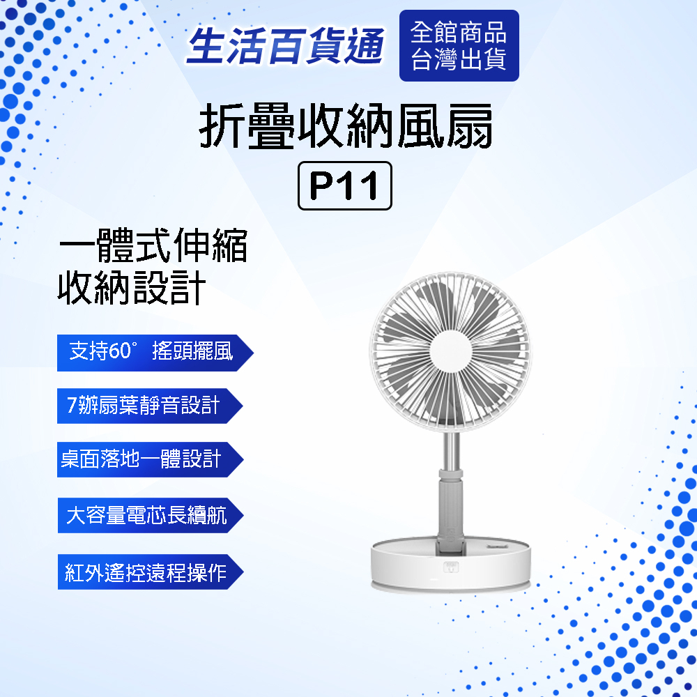 【生活百貨通】疊品伸縮摺疊風扇P11 可攜式風扇 摺疊收納風扇 買就送收納袋