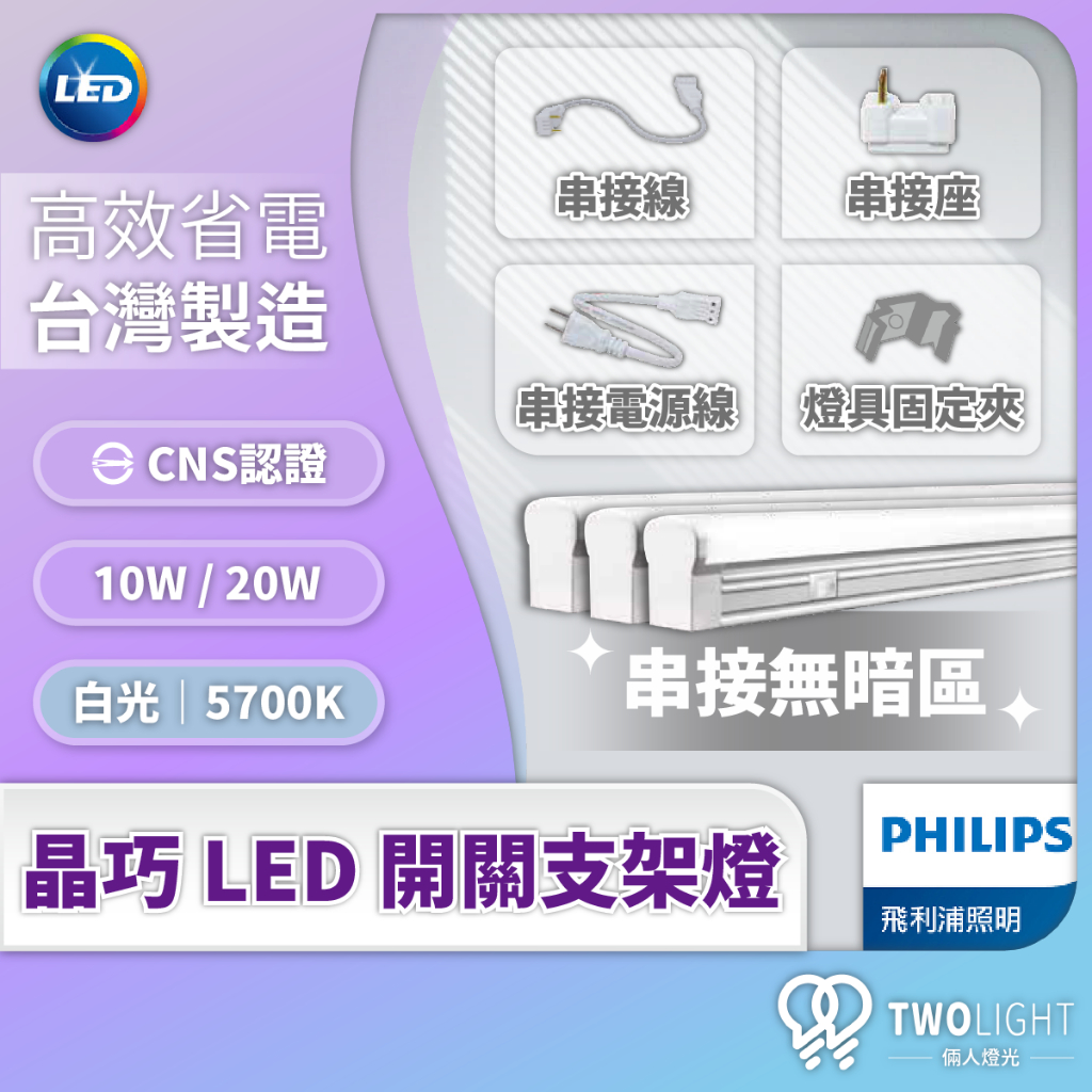 飛利浦照明 晶巧 LED支架燈 支架燈 2尺 4尺 附開關 串接燈 串接座 串接電源線 最高可串10支