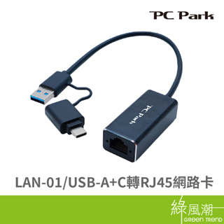 PC Park PC Park LAN-01/USB-A+C轉RJ45網路卡