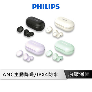 PHILIPS 飛利浦 ANC主動降噪無線藍牙耳機 【專為亞洲人量身設計】 無線耳機 藍芽耳機 降噪耳機 TAT4556