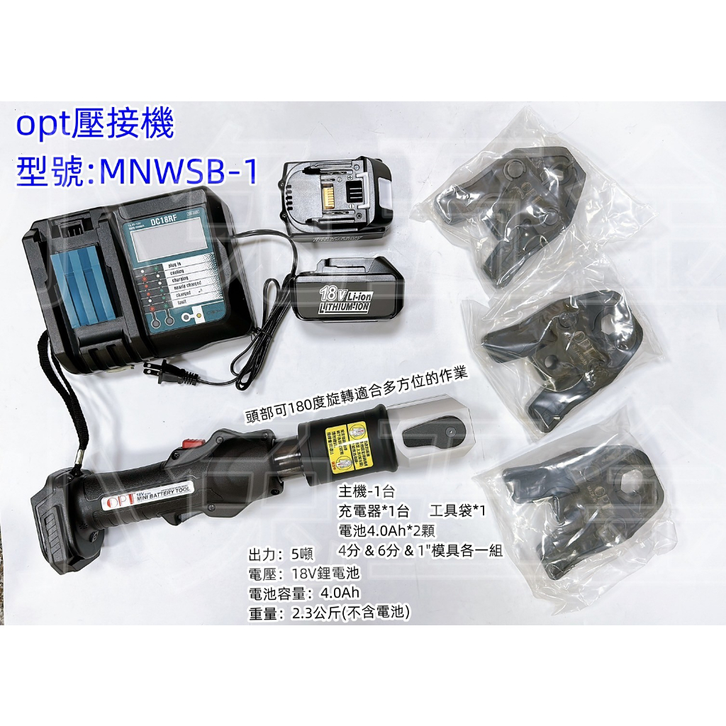 附發票/宵窈儀器五金👑OPT MNWSB-1 18V 充電式白鐵管壓接機 白鐵不鏽鋼水管壓接工具 台灣製造 "附模具"