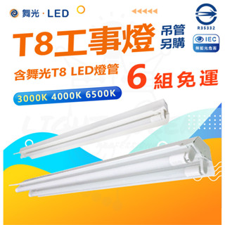 [ 滿6組宅配免運費 ] 高CP值 舞光 4尺單雙管工事燈 可單買空臺 工事燈 T8燈具 山型燈具 超優惠