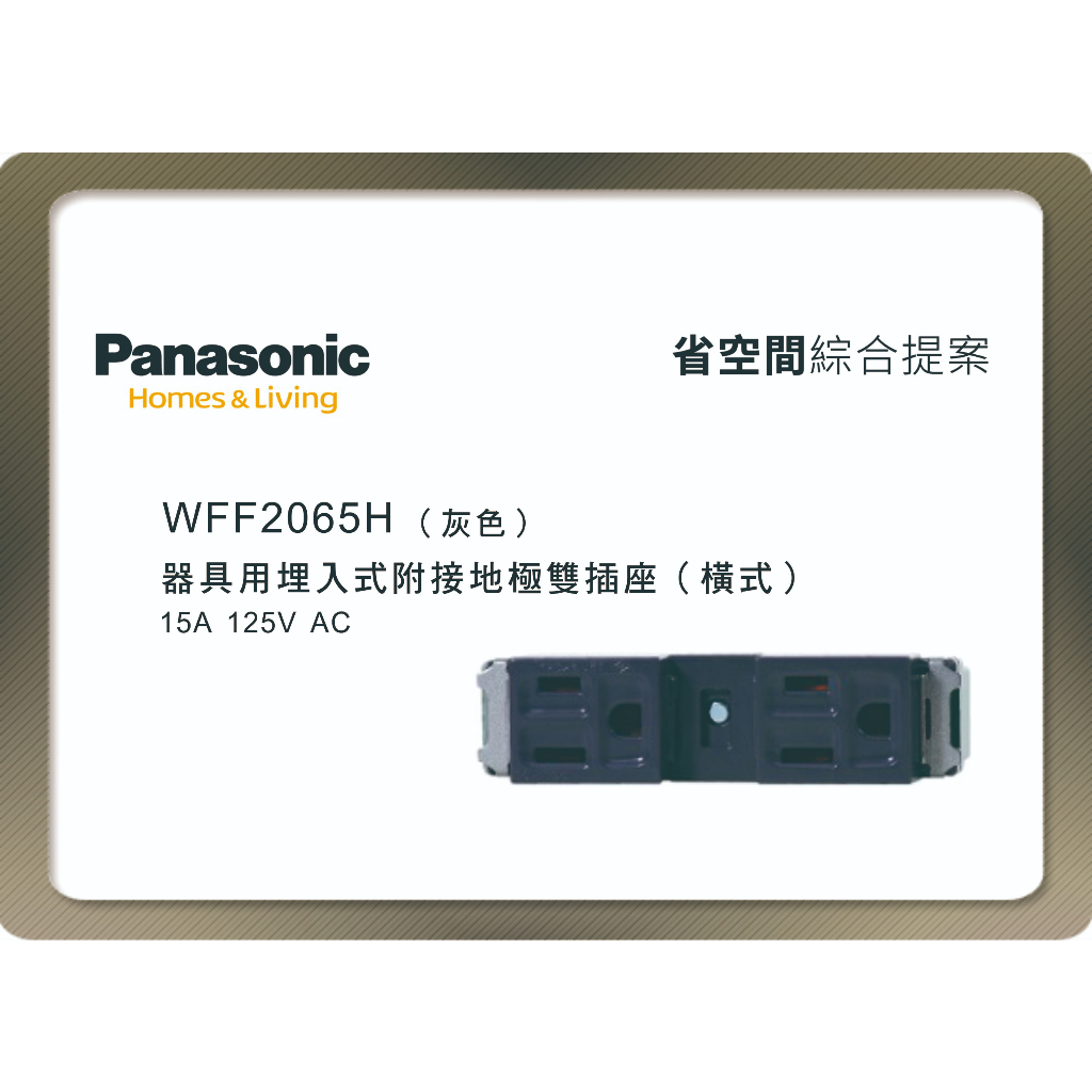 《海戰車電料》Panasonic國際牌 省空間系列 WFF2065H 埋入式附接地極雙插座 灰色