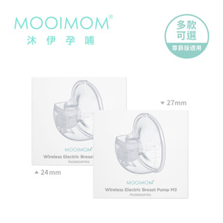 MOOIMOM 沐伊孕哺 免手持電動吸乳器 尊爵版 配件組合 24/27 mm【YODEE優迪】