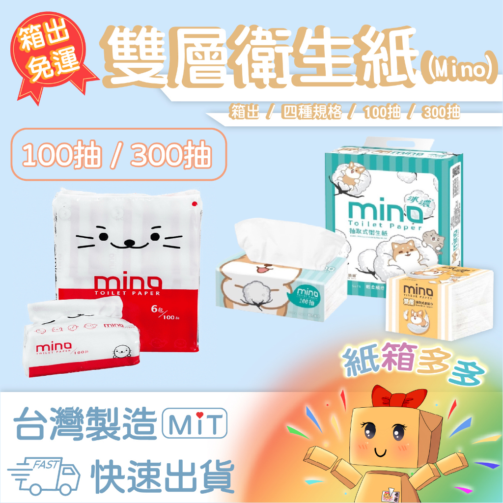 ⭐️紙箱多多⭐️ MINO小海豹100抽 衛生紙 柴犬 柴語錄300抽柔紙巾 清潔紙巾 抽取式衛生紙 洣濃 抽取式面紙