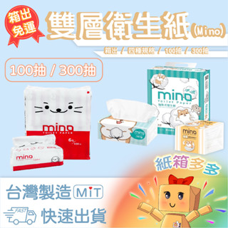 ⭐️紙箱多多⭐️ MINO小海豹100抽 衛生紙 柴犬 柴語錄300抽柔紙巾 清潔紙巾 抽取式衛生紙 洣濃 抽取式面紙