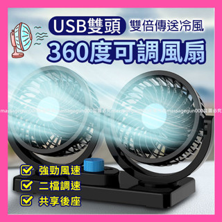 USB雙頭360度可調風扇 360度旋轉 USB風扇 汽車風扇 車用電風扇 桌面電風扇 迷你風扇 家用電風扇 📣西北俗📣