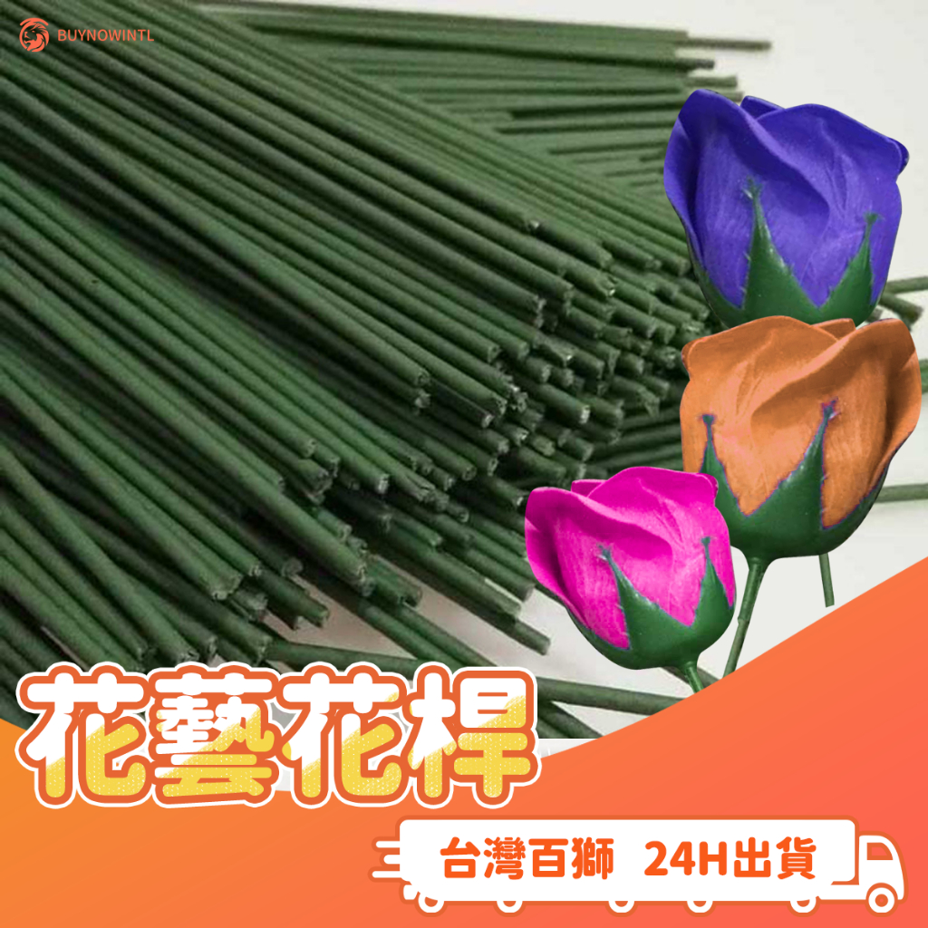 花藝花桿 一組10根 花桿 毛根 花朵 膠包花桿 鐵絲 假花 母親節 情人 交換禮物 手工花 插花 手工製作 DIY